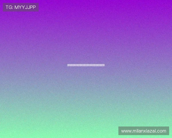 米兰体育在线登录:优化登录流程提升用户体验的实用技巧 米兰体育在线登录:优化登录流程提升用户体验的实用技巧