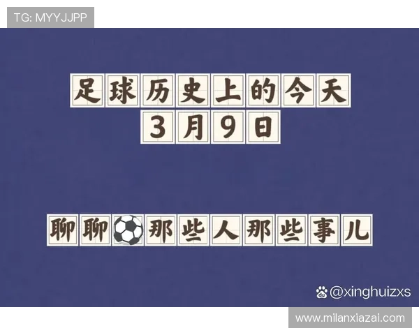 米兰官方入口：掌握米兰足球队最新比赛安排与官方公告
